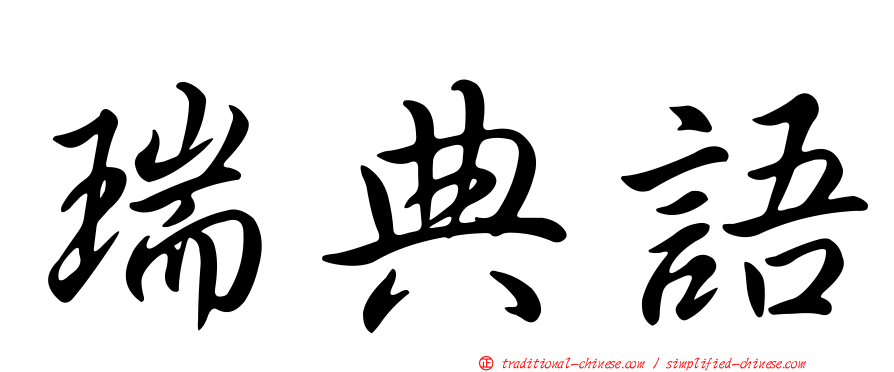 瑞典語