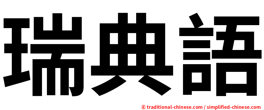 瑞典語