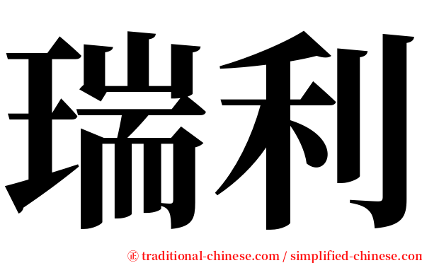 瑞利 serif font