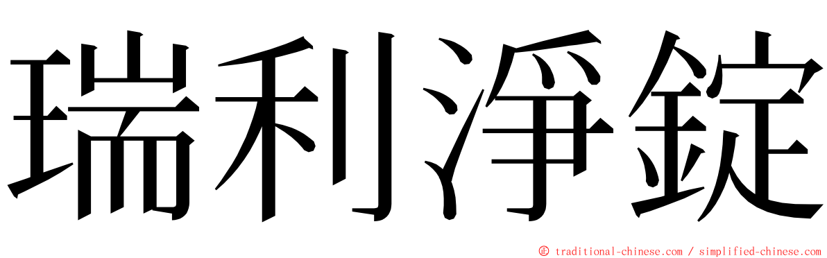 瑞利淨錠 ming font