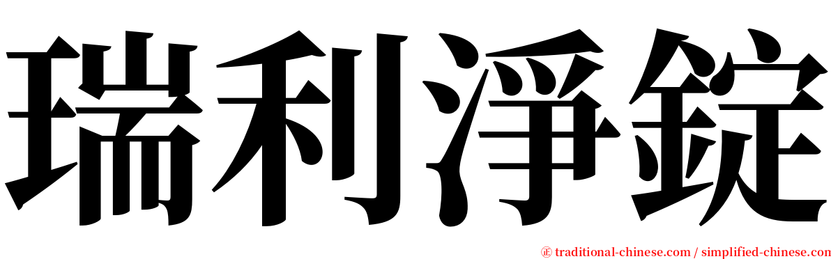 瑞利淨錠 serif font