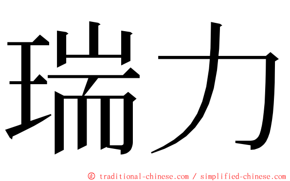 瑞力 ming font