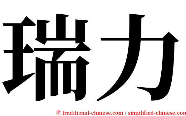 瑞力 serif font