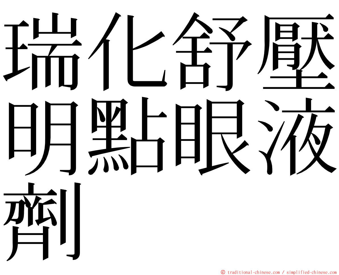 瑞化舒壓明點眼液劑 ming font