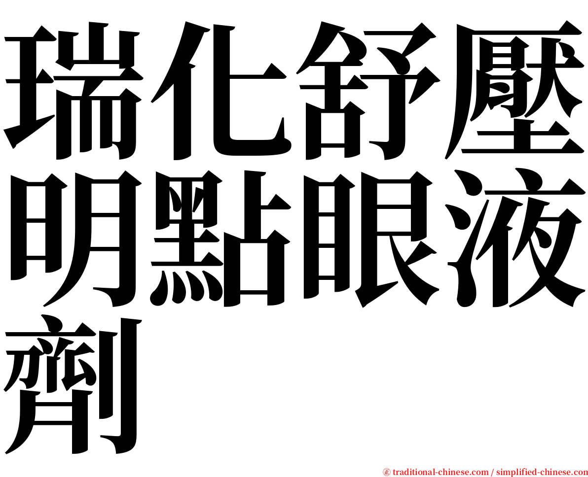 瑞化舒壓明點眼液劑 serif font