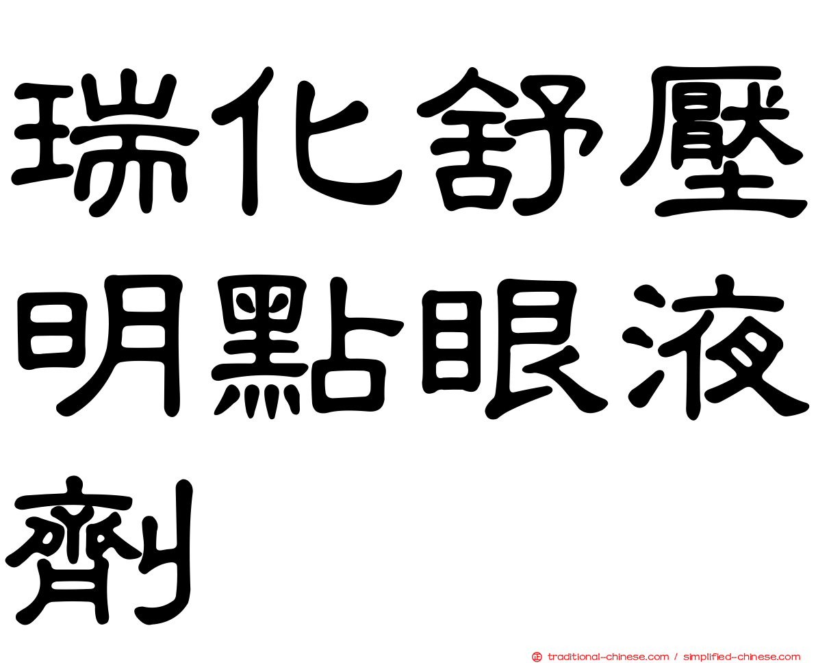 瑞化舒壓明點眼液劑