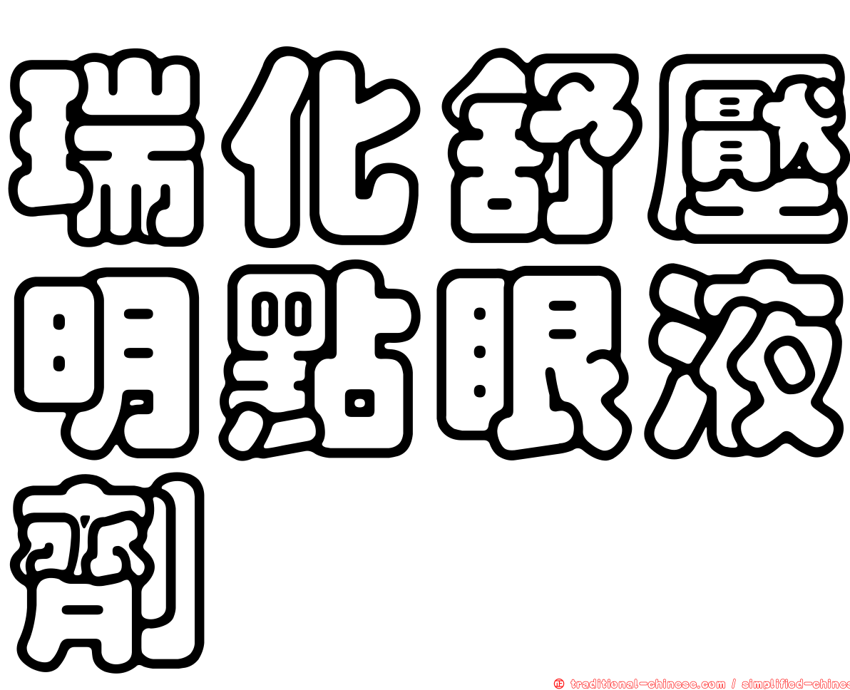 瑞化舒壓明點眼液劑