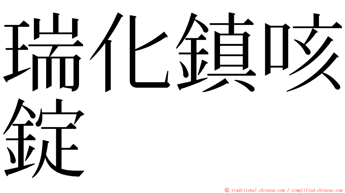 瑞化鎮咳錠 ming font