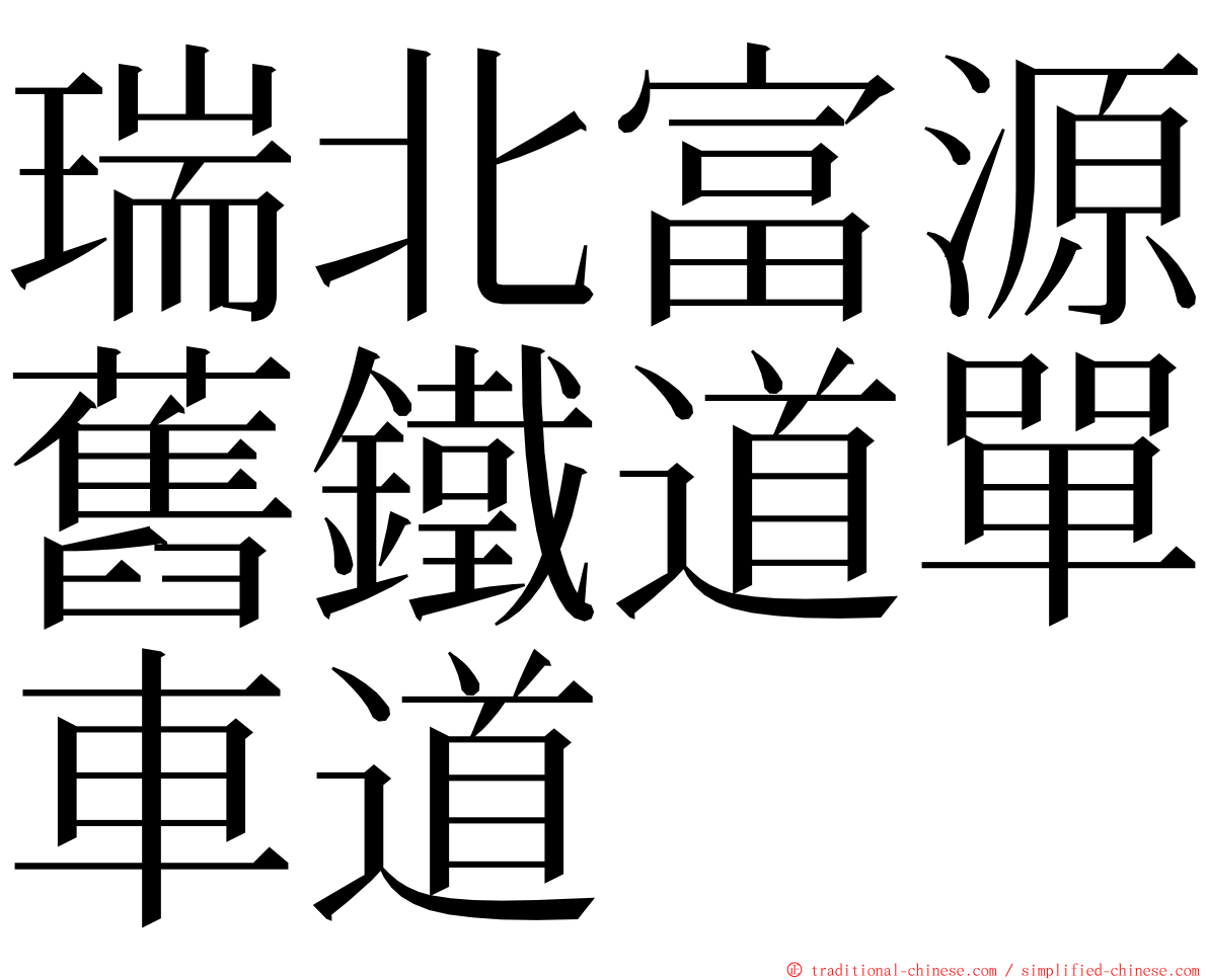 瑞北富源舊鐵道單車道 ming font