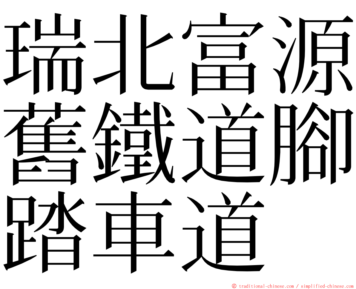 瑞北富源舊鐵道腳踏車道 ming font