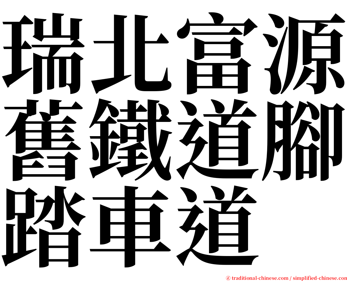 瑞北富源舊鐵道腳踏車道 serif font