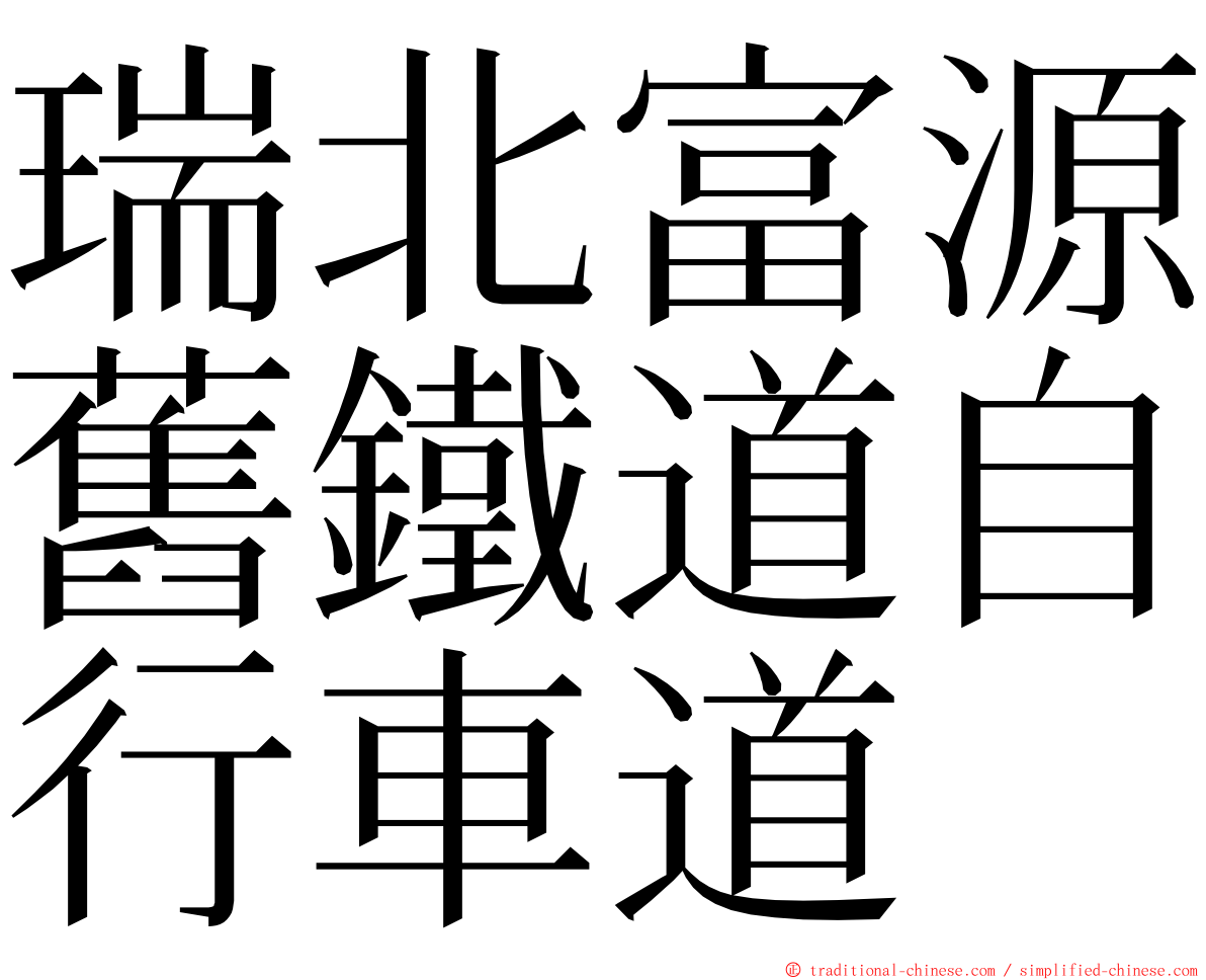 瑞北富源舊鐵道自行車道 ming font