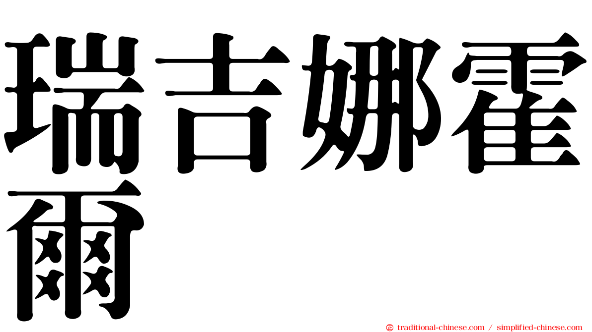 瑞吉娜霍爾