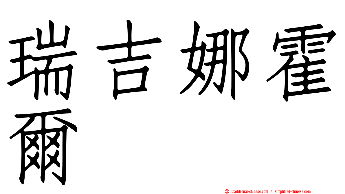 瑞吉娜霍爾