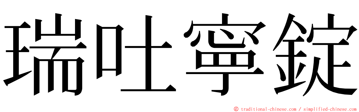 瑞吐寧錠 ming font