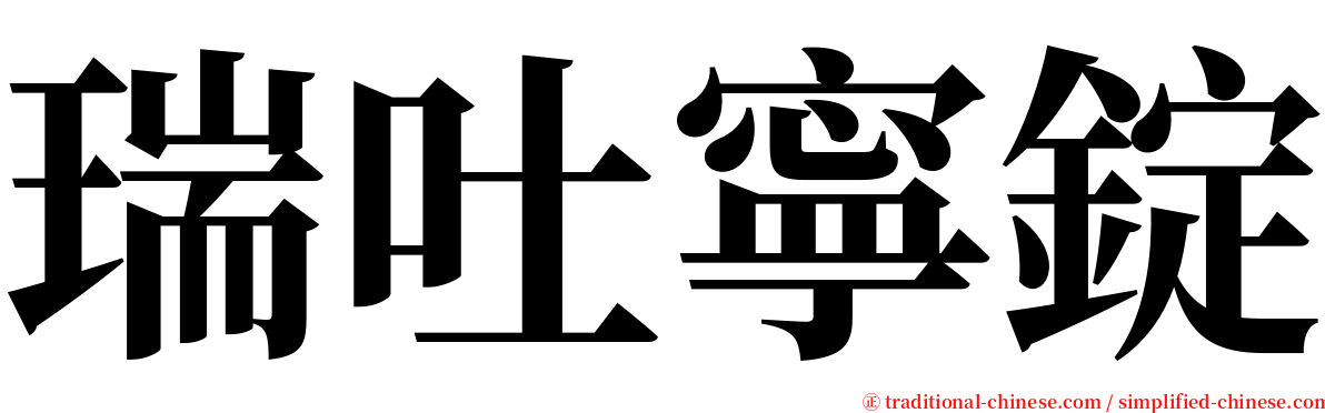 瑞吐寧錠 serif font