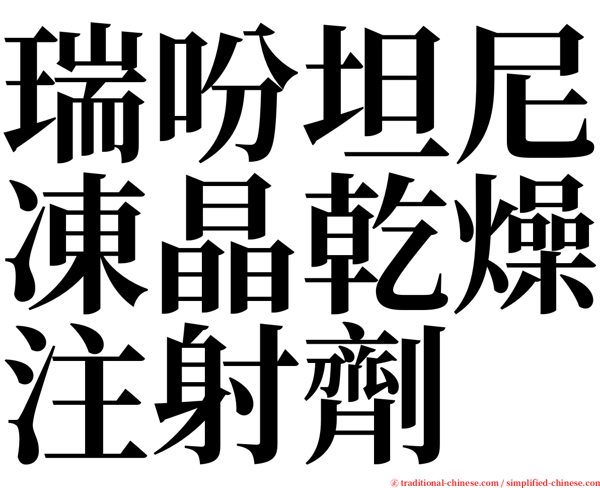 瑞吩坦尼凍晶乾燥注射劑 serif font