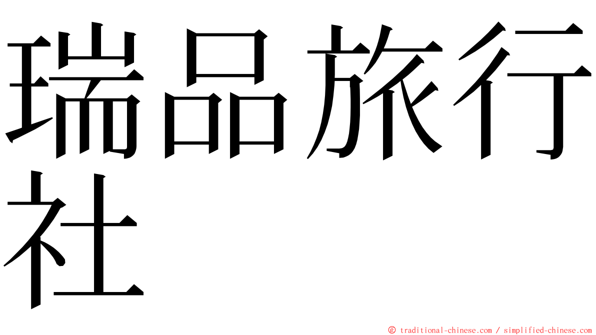 瑞品旅行社 ming font