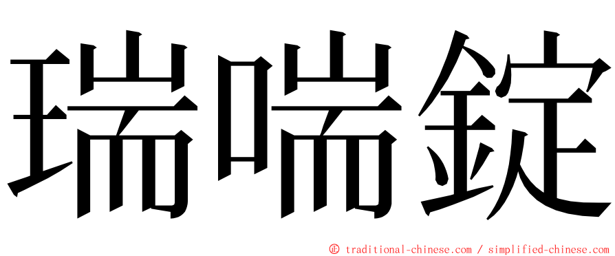 瑞喘錠 ming font