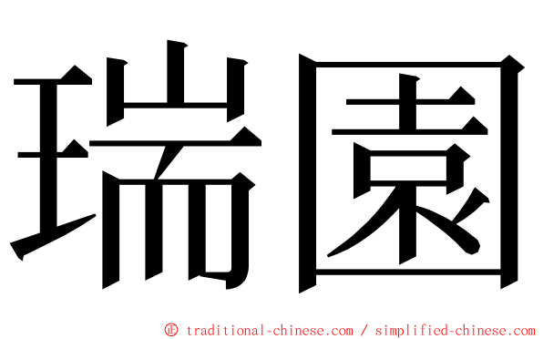 瑞園 ming font