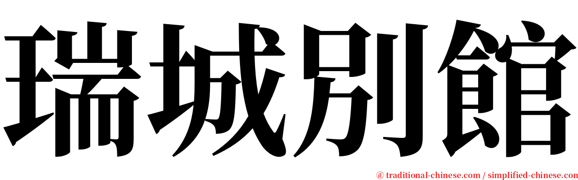 瑞城別館 serif font