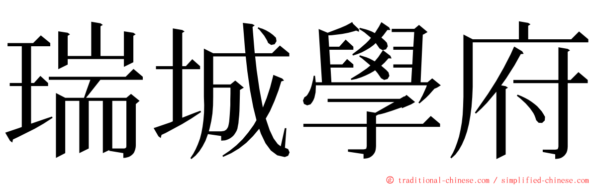 瑞城學府 ming font