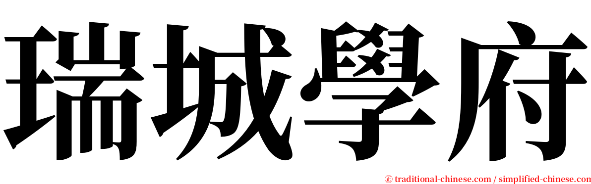 瑞城學府 serif font