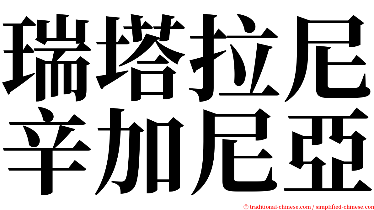 瑞塔拉尼辛加尼亞 serif font