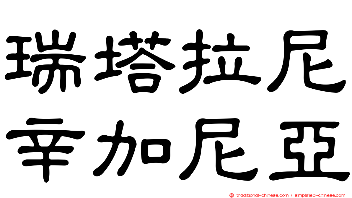 瑞塔拉尼辛加尼亞