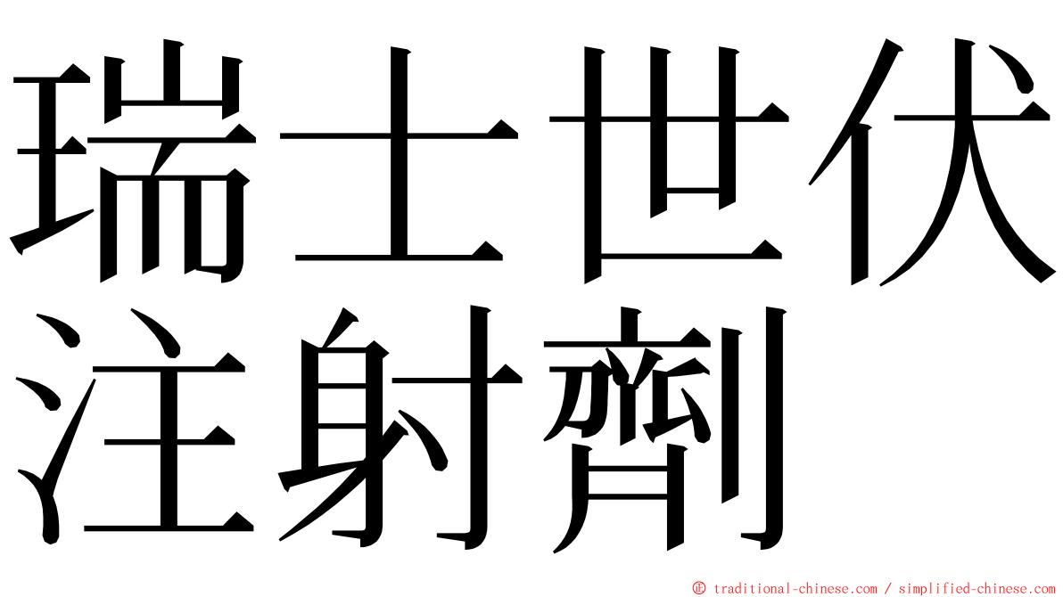 瑞士世伏注射劑 ming font