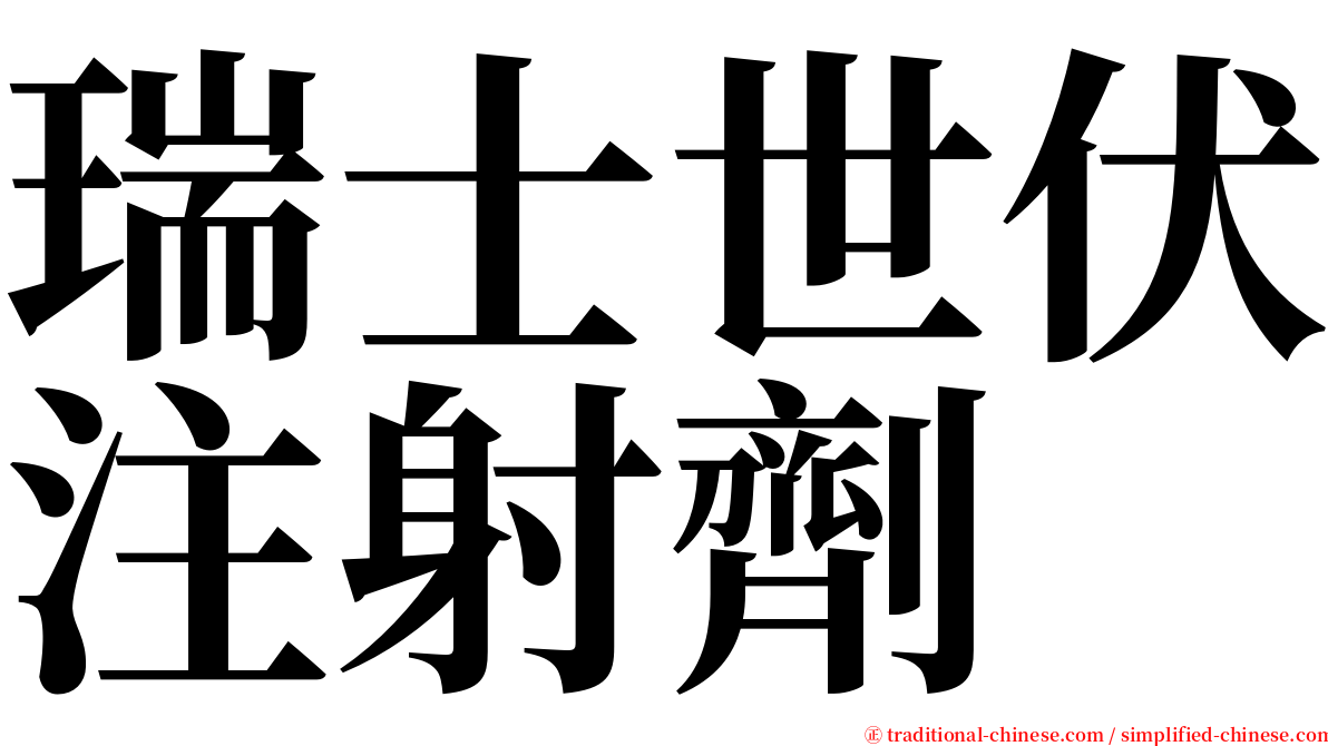 瑞士世伏注射劑 serif font