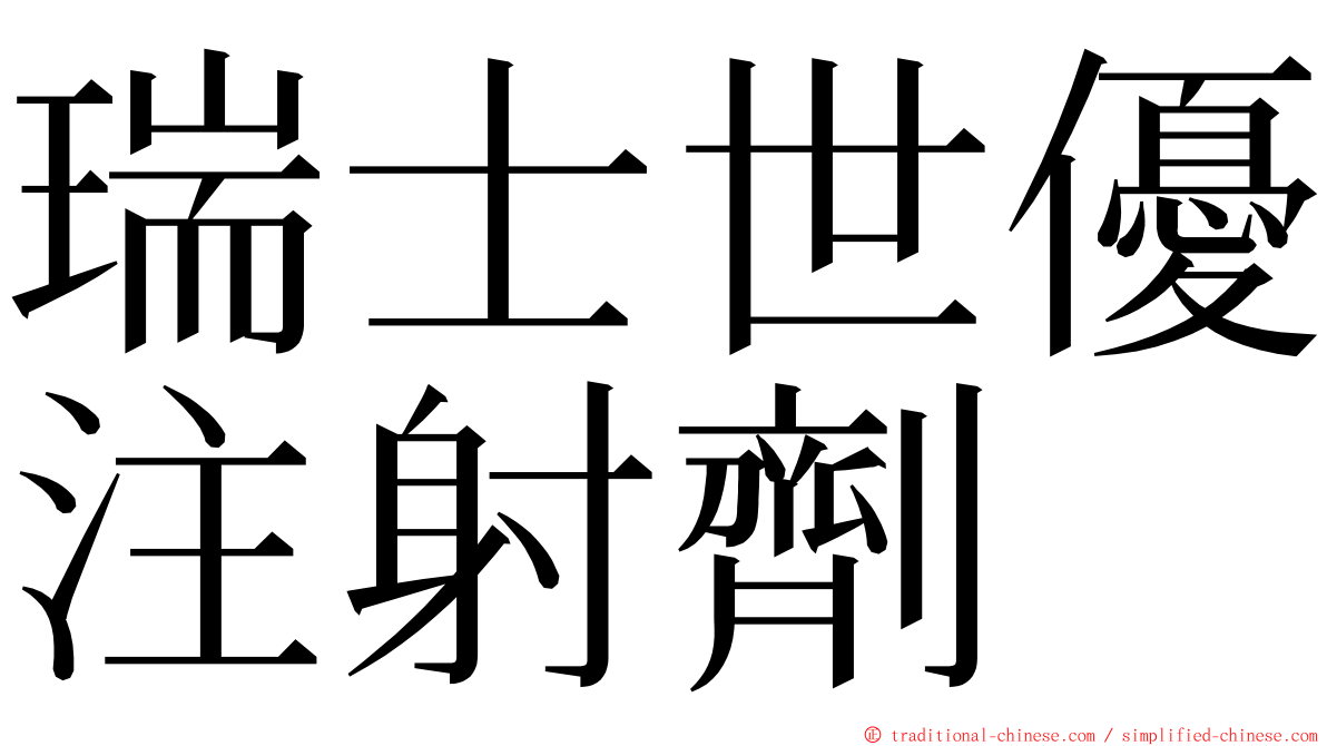 瑞士世優注射劑 ming font