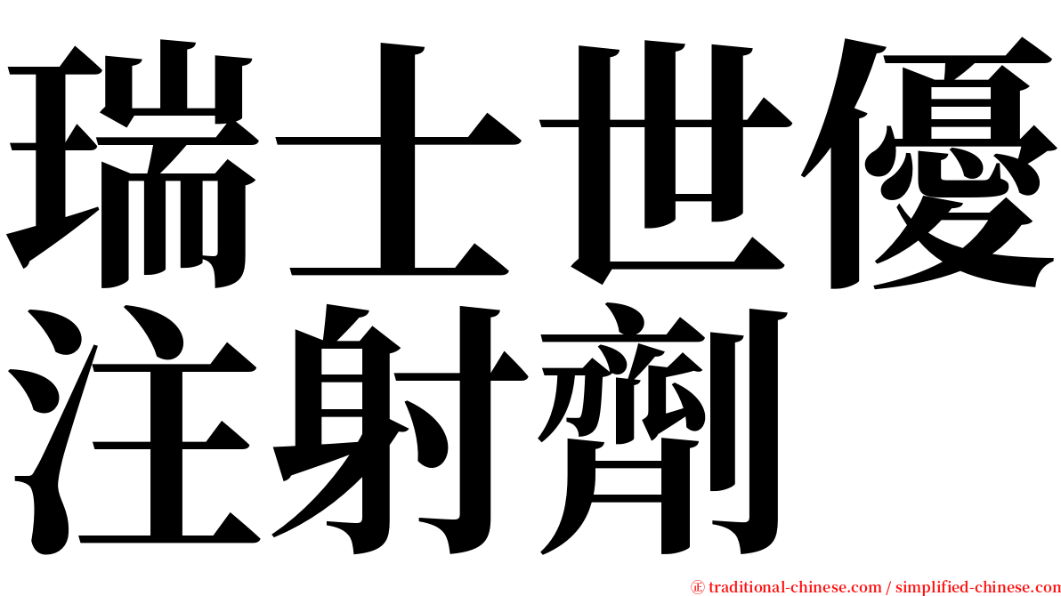 瑞士世優注射劑 serif font