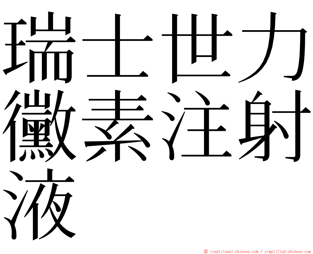 瑞士世力黴素注射液 ming font