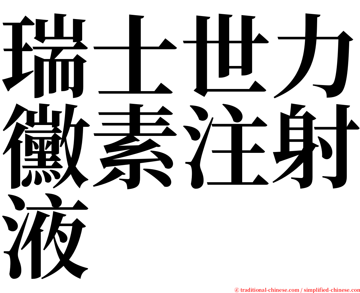 瑞士世力黴素注射液 serif font