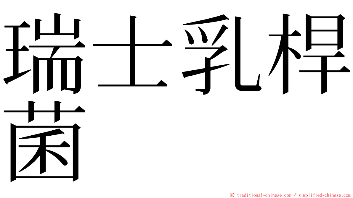 瑞士乳桿菌 ming font