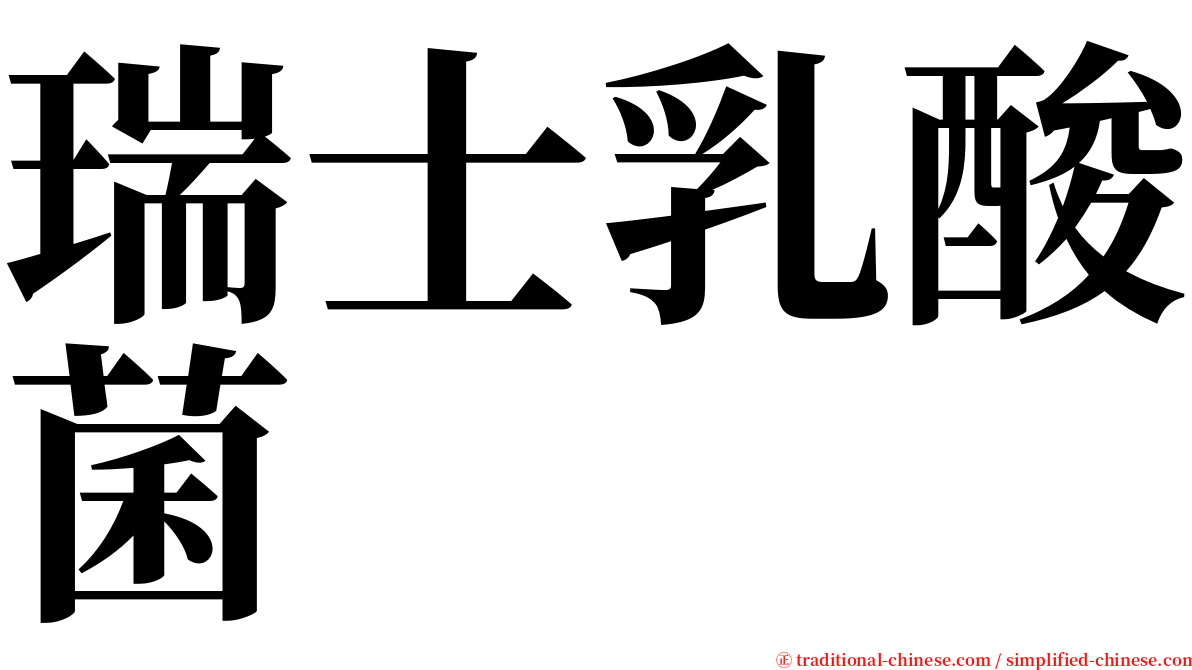 瑞士乳酸菌 serif font