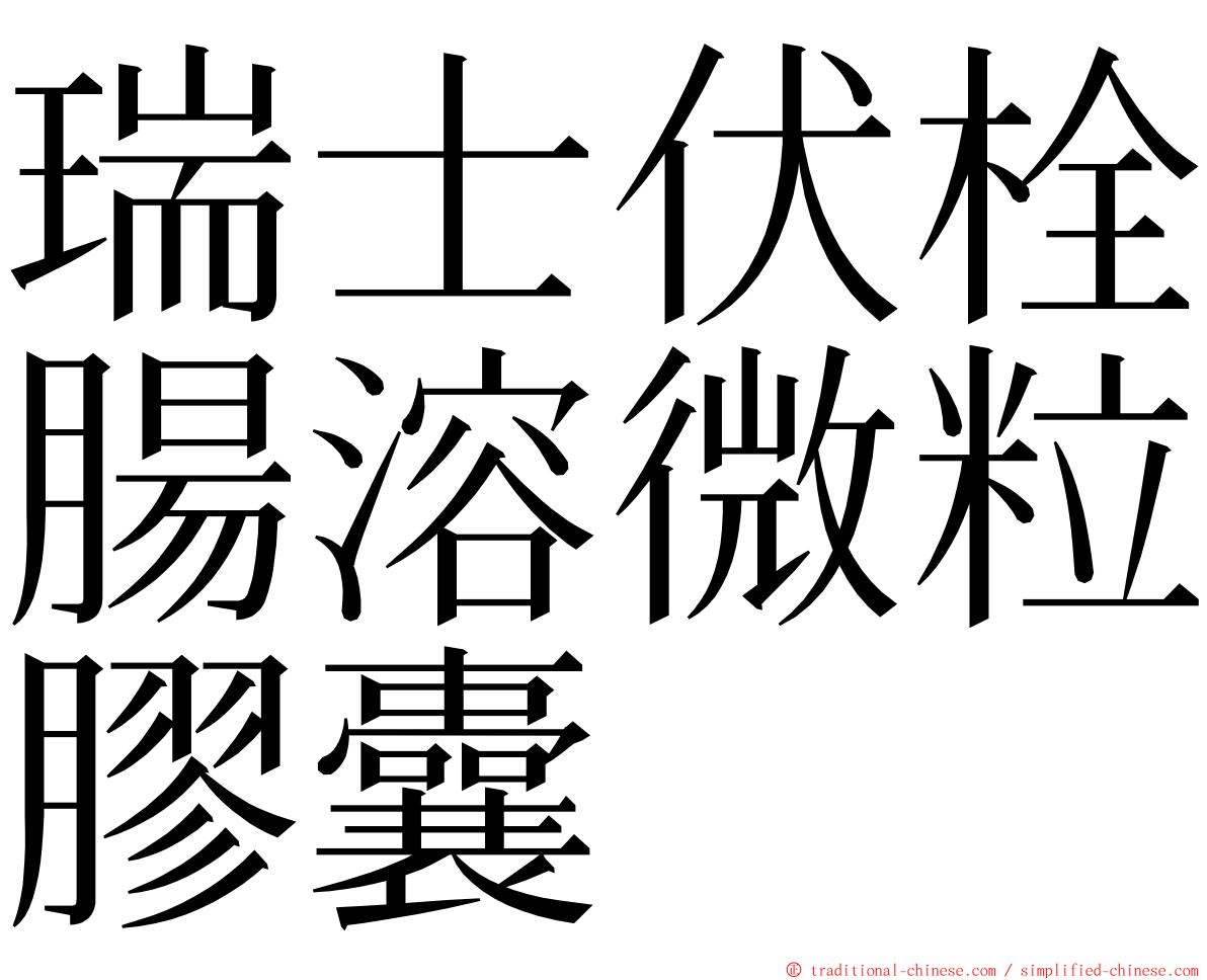 瑞士伏栓腸溶微粒膠囊 ming font