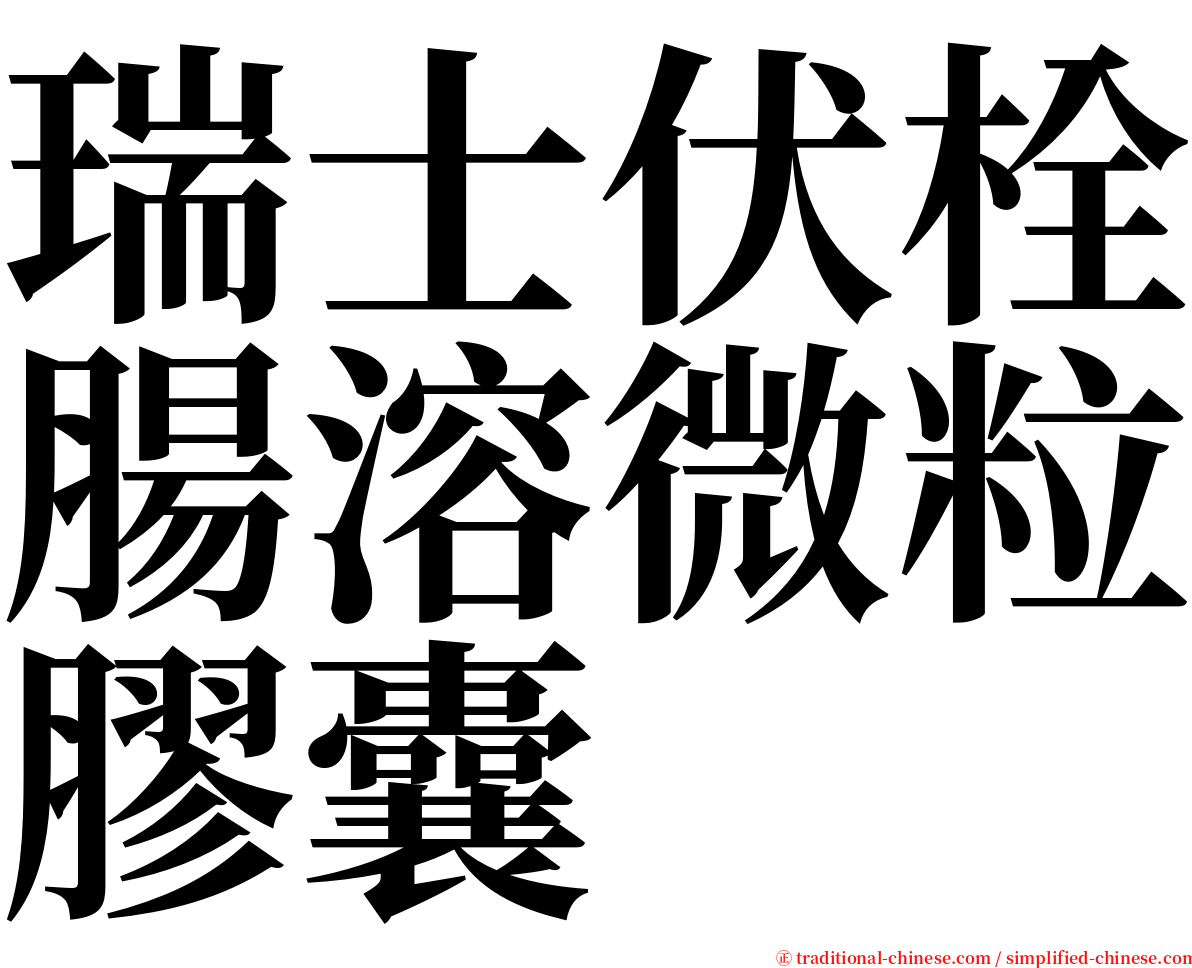 瑞士伏栓腸溶微粒膠囊 serif font