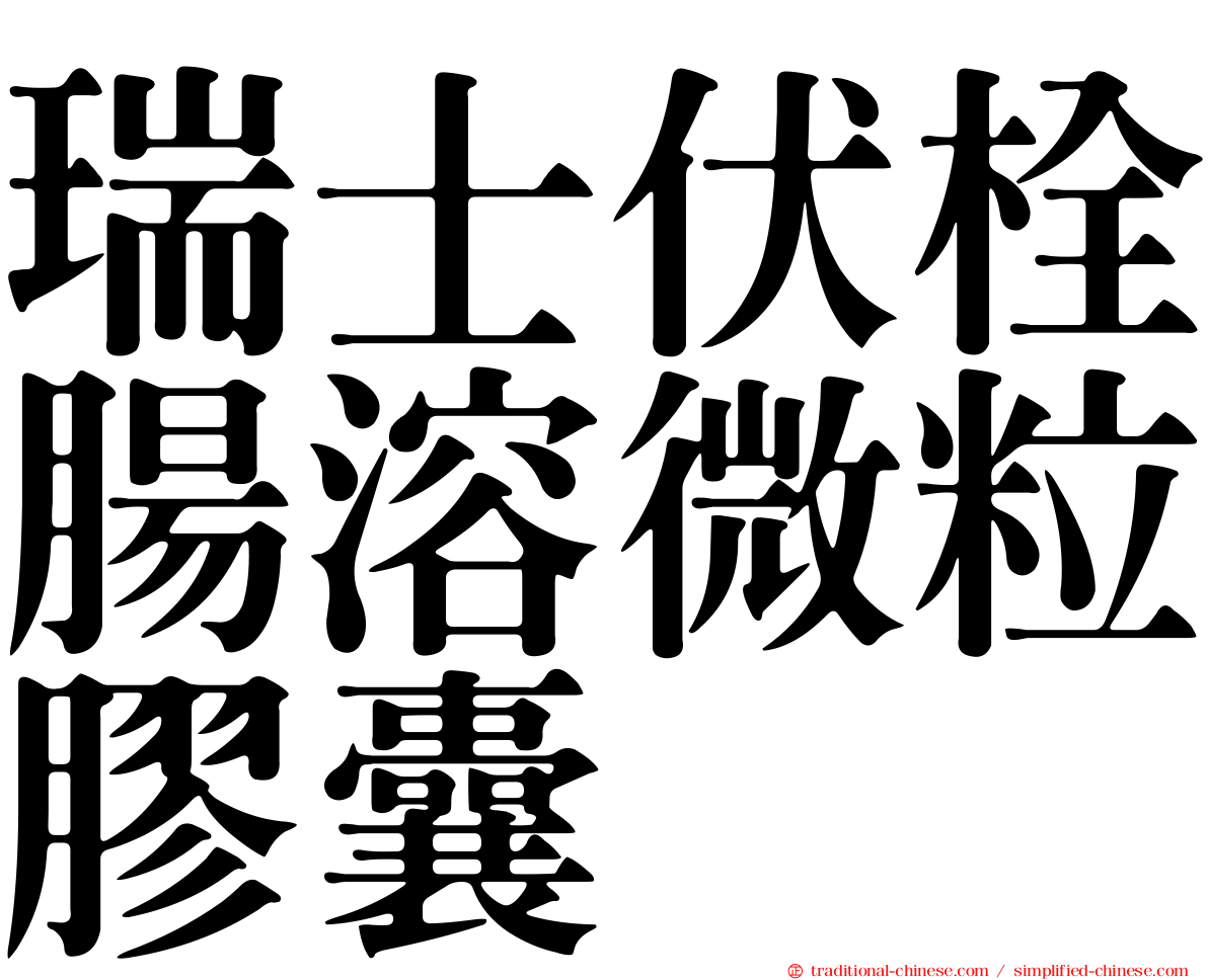 瑞士伏栓腸溶微粒膠囊