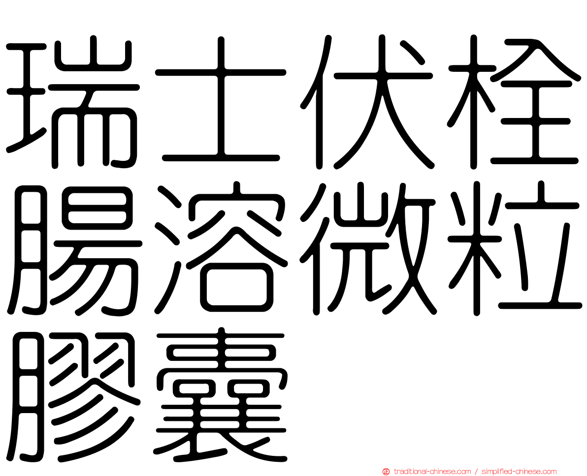 瑞士伏栓腸溶微粒膠囊