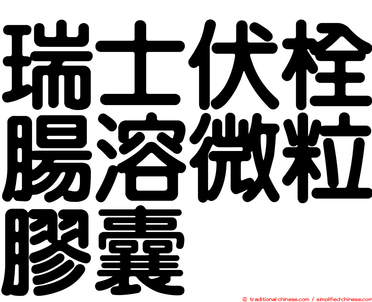 瑞士伏栓腸溶微粒膠囊