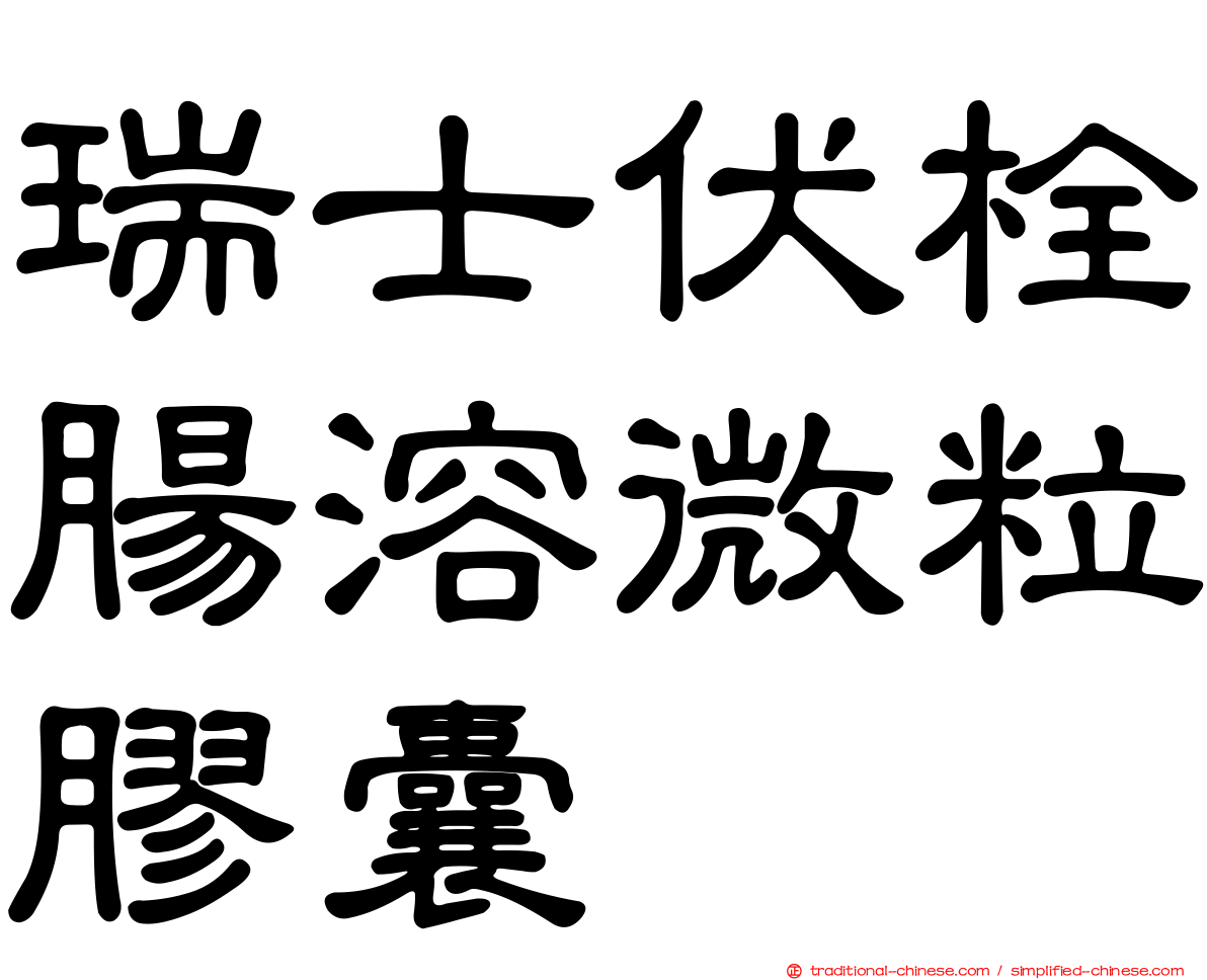 瑞士伏栓腸溶微粒膠囊