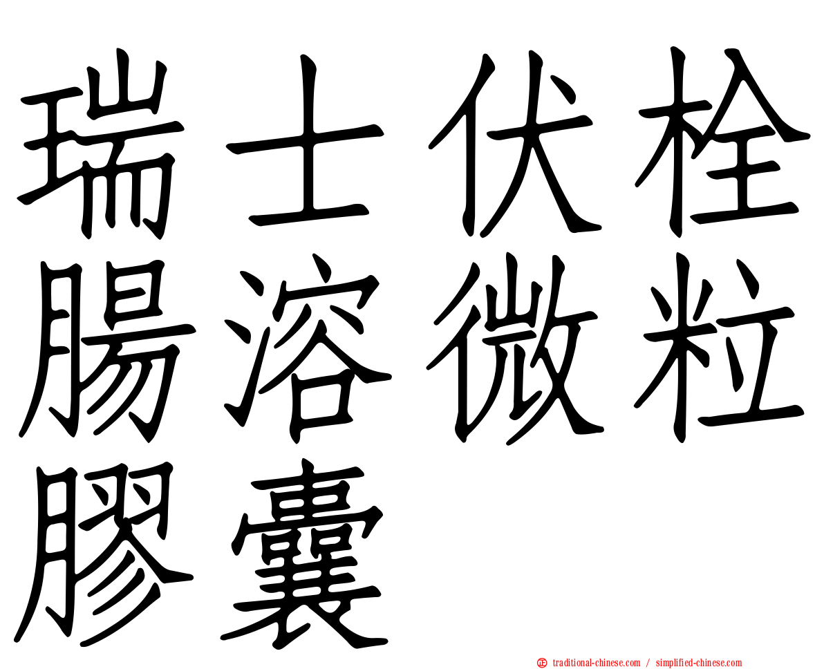 瑞士伏栓腸溶微粒膠囊