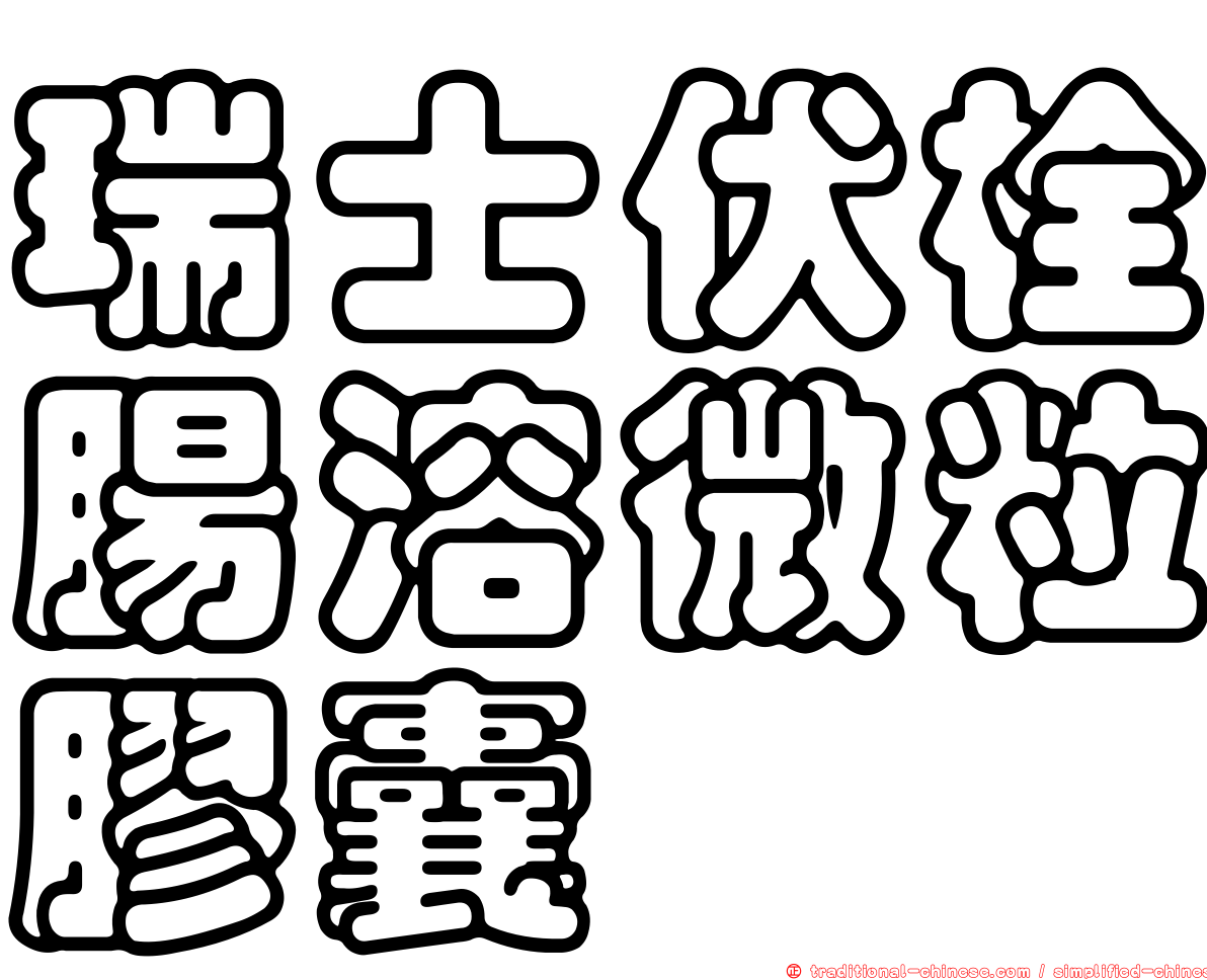 瑞士伏栓腸溶微粒膠囊