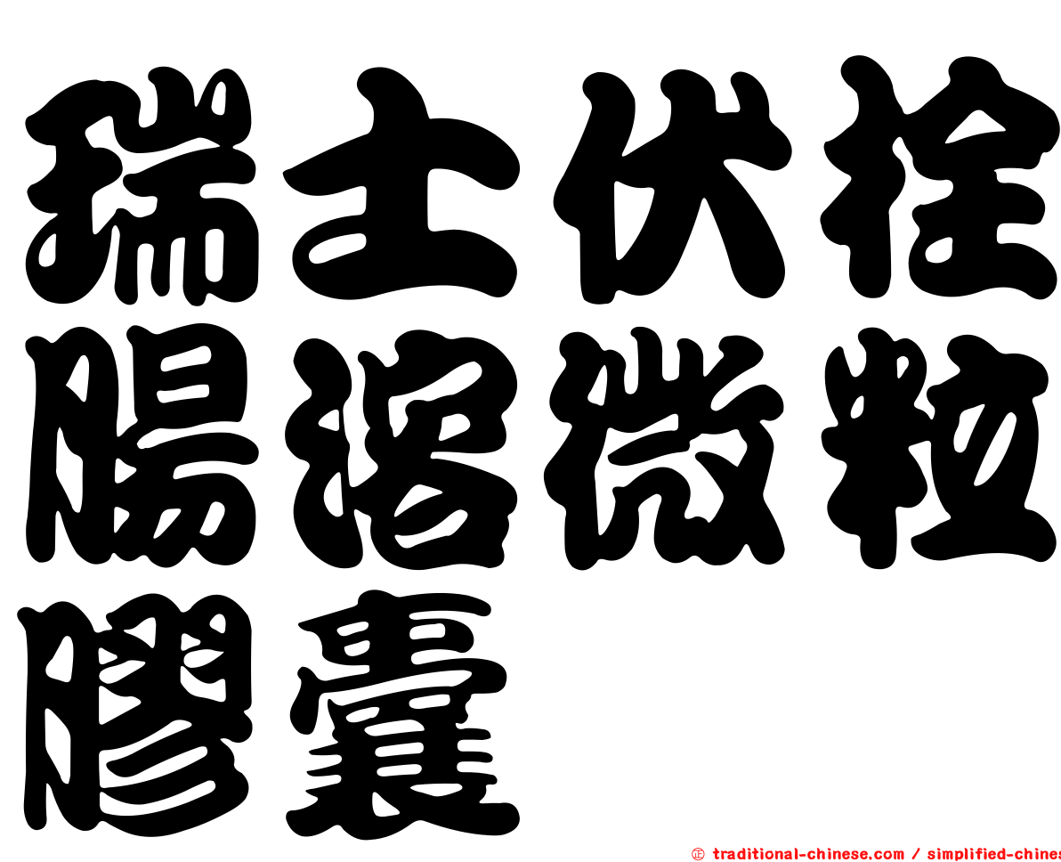 瑞士伏栓腸溶微粒膠囊