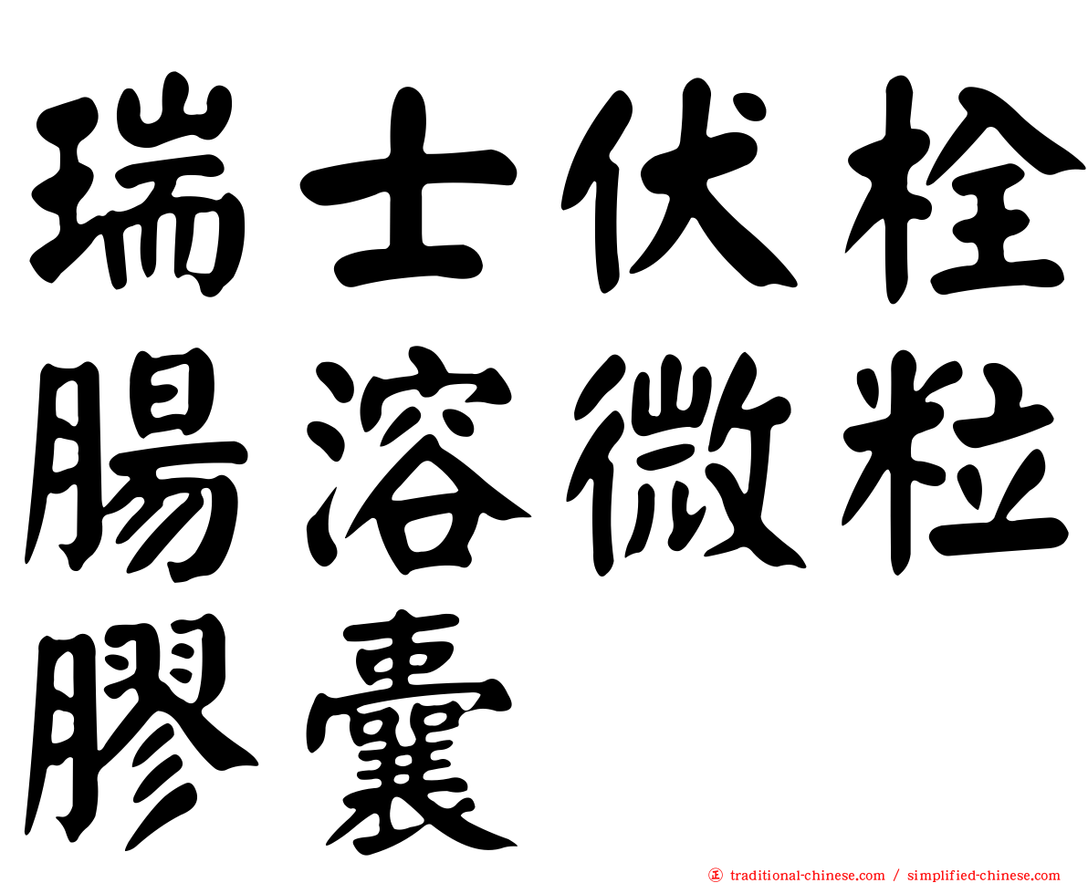 瑞士伏栓腸溶微粒膠囊