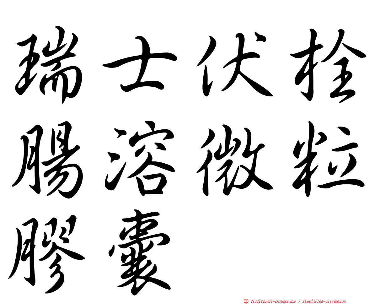 瑞士伏栓腸溶微粒膠囊