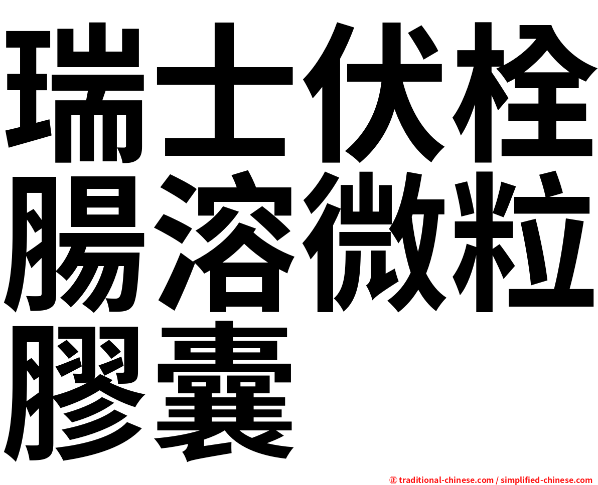 瑞士伏栓腸溶微粒膠囊