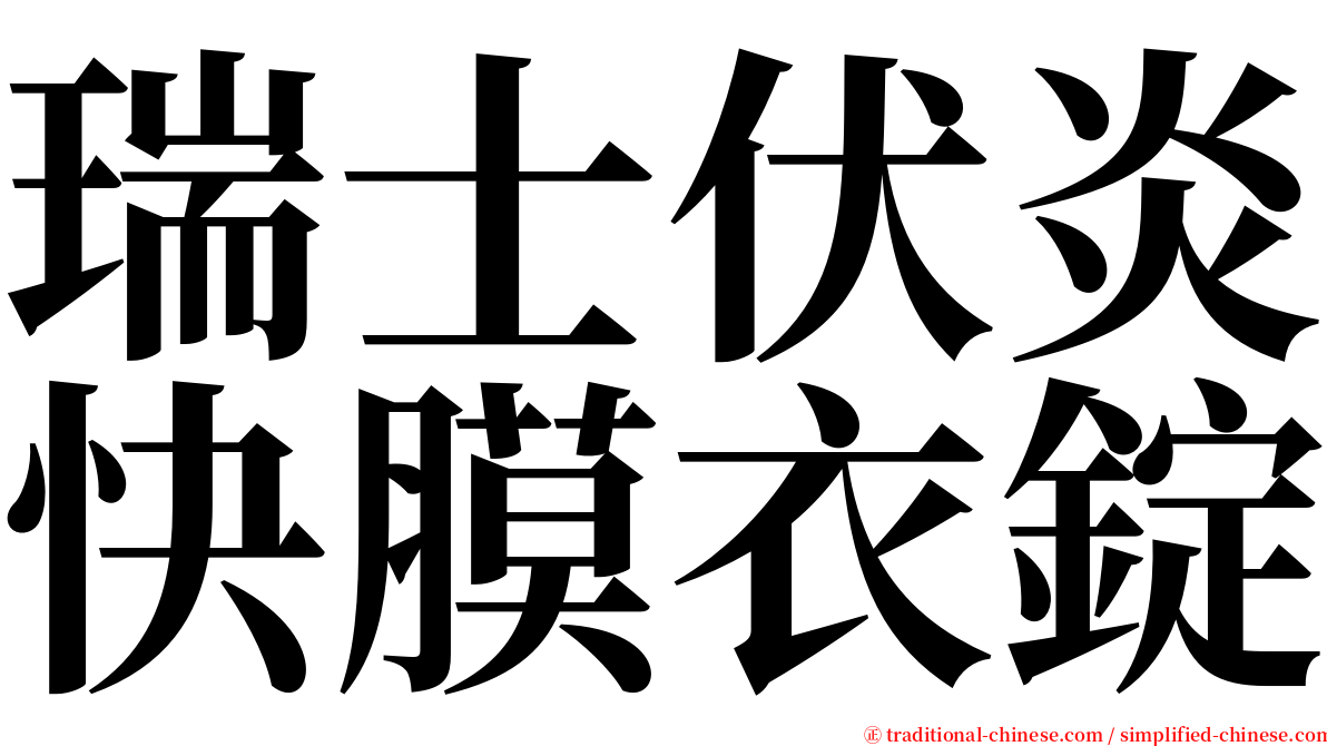 瑞士伏炎快膜衣錠 serif font